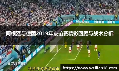 阿根廷与德国2019年友谊赛精彩回顾与战术分析