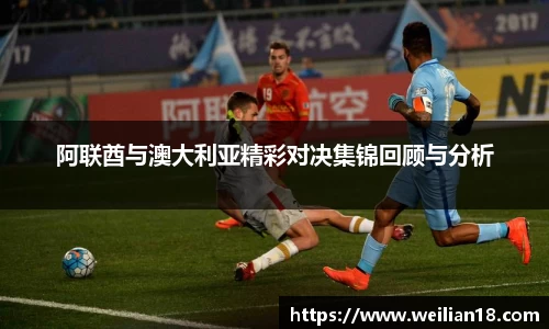 阿联酋与澳大利亚精彩对决集锦回顾与分析