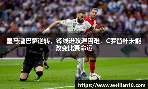 皇马遭巴萨逆转，锋线进攻遇困难，C罗替补未能改变比赛命运