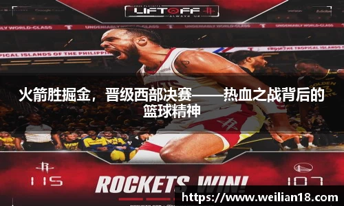 火箭胜掘金，晋级西部决赛——热血之战背后的篮球精神