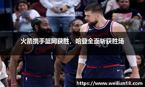 火箭携手篮网获胜，哈登全面斩获胜场