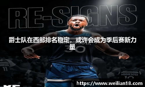 爵士队在西部排名稳定，或许会成为季后赛新力量