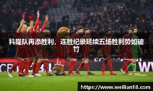 科隆队再添胜利，连胜纪录延续五场胜利势如破竹