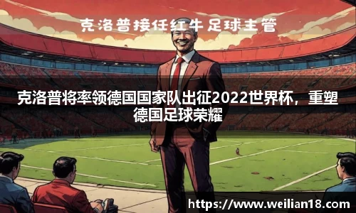 克洛普将率领德国国家队出征2022世界杯，重塑德国足球荣耀